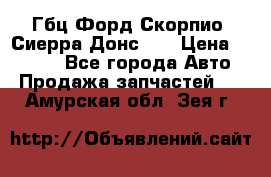 Гбц Форд Скорпио, Сиерра Донс N9 › Цена ­ 9 000 - Все города Авто » Продажа запчастей   . Амурская обл.,Зея г.